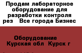 Продам лабораторное оборудование для разработки контроля рез - Все города Бизнес » Оборудование   . Курская обл.,Курск г.